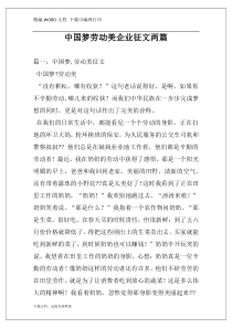 中国梦劳动美企业征文两篇