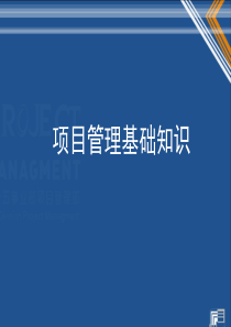 项目管理基础知识培训课件（PPT41页)