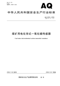 AQ 6205-2006 煤矿用电化学式一氧化碳传感器