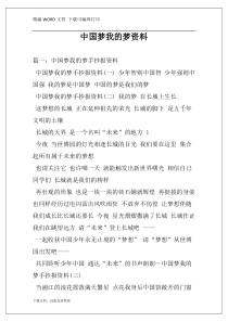 中国梦我的梦资料