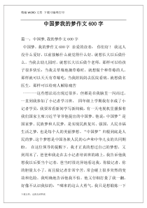 中国梦我的梦作文600字