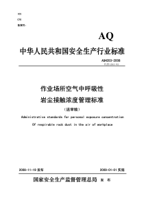 AQ 4203-2008 作业场所空气中呼吸性岩尘接触浓度管理标准(送审稿)