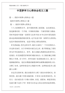 中国梦学习心得体会范文三篇