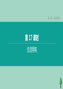 （山西专版）2020中考物理复习方案 第一篇 教材梳理 第17课时 生活用电课件