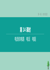 （山西专版）2020中考物理复习方案 第一篇 教材梳理 第14课时 电流和电路 电压 电阻课件