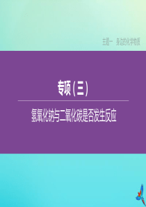 （山西专版）2020中考化学复习方案 专项（03）氢氧化钠与二氧化碳是否发生反应课件