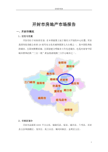 开封市-房地产市场报告