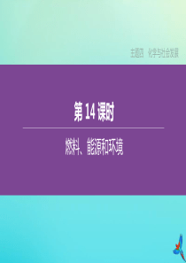 （山西专版）2020中考化学复习方案 主题四 化学与社会发展 第14课时 燃料、能源和环境课件