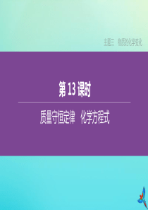 （山西专版）2020中考化学复习方案 主题三 物质的化学变化 第13课时 质量守恒定律 化学方程式课