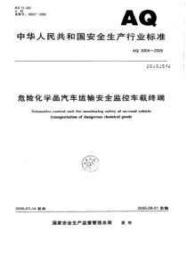 AQ 3004-2005 危险化学品汽车运输安全监控车载终端