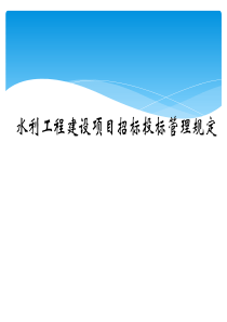 水利工程建设项目招标投标管理规定