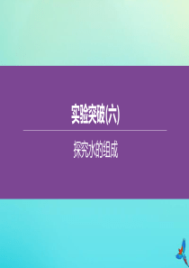 （山西专版）2020中考化学复习方案 实验突破（06）探究水的组成课件