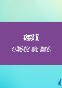 （山西专版）2020中考化学复习方案 实验突破（05）对人体吸入的空气和呼出气体的探究课件