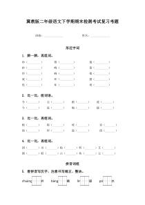 冀教版二年级语文下学期期末检测考试复习考题