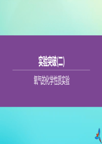 （山西专版）2020中考化学复习方案 实验突破（02）氧气的化学性质实验课件