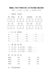 冀教版二年级下学期语文第二次月考试卷练习题及答案