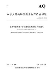 AQ 2013.2-2008 金属非金属地下矿山通风技术规范 局部通风
