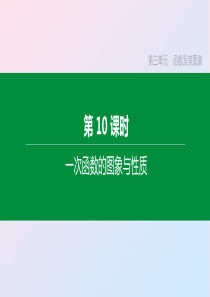 （山西专版）2020年中考数学复习 第三单元 函数及其图象 第10课时 一次函数的图象与性质课件