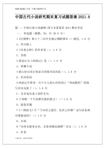 中国古代小说研究期末复习试题答案2021.8