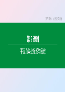 （山西专版）2020年中考数学复习 第三单元 函数及其图象 第09课时 平面直角坐标系与函数课件