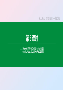 （山西专版）2020年中考数学复习 第二单元 方程（组）与不等式（组）第05课时 一次方程（组）及其