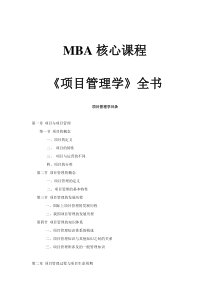 项目管理学全套高级教程（DOC 337页）