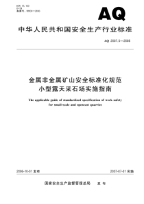 AQ 2007.5-2006 金属非金属矿山安全标准化规范 小型露天采石场实施指南