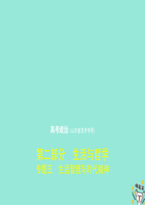 （山东专用）2020届高考政治一轮复习 专题五 生活智慧与时代精神课件