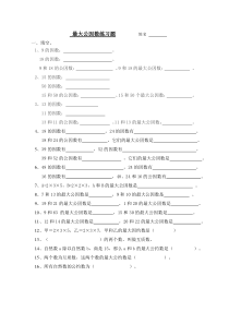 五年级数学下册最大公因数练习题