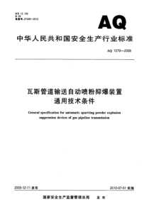 AQ 1079-2009 瓦斯管道输送自动喷粉抑爆装置通用技术条件