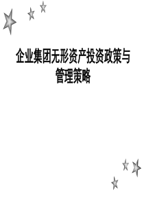 企业集团无形资产投资政策与管理策略