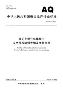 AQ 1063-2008 煤矿主提升机操作工安全技术培训大纲及考核标准