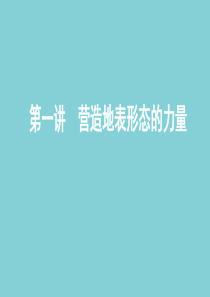 （山东专用）2020高考地理总复习 第五单元 第一讲 营造地表形态的力量课件 鲁教版