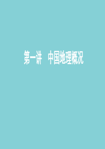 （山东专用）2020高考地理总复习 第十七单元 第一讲 中国地理概况课件 鲁教版