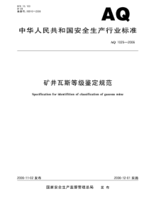 AQ 1025-2006矿井瓦斯等级鉴定规范