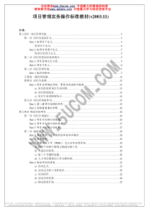 项目管理实务操作标准教材