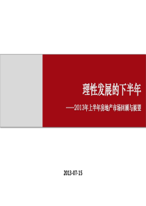 悟空志_[13年房地产市场研究报告]-理性发展的下半年5