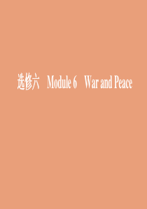 （山东专用）2020版高考英语一轮复习 Module 6 War and Peace课件 外研版选修