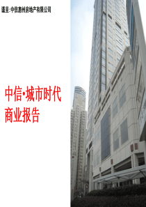 惠州_中信地产_城市时代_商业报告