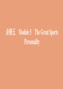 （山东专用）2020版高考英语一轮复习 Module 5 The Great Sports Pers