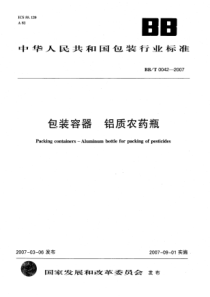 BBT 0042-2007 包装容器 铝质农药瓶