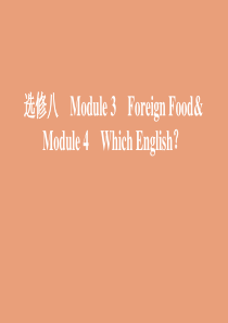 （山东专用）2020版高考英语一轮复习 Module 3 Foreign Food Module 4