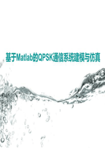 《基于Matlab的QPSK通信系统建模与仿真》经典培训课件