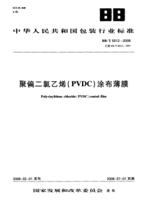 BBT 0012-2008 聚偏二氯乙烯(PVDC)涂布薄膜