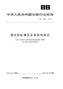 BBT 0008-1996 激光彩虹模压全息防伪标识