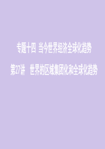 （山东专用）2020版高考历史总复习 专题十四 当今世界经济全球化趋势 第27讲 世界的区域集团化和