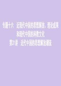 （山东专用）2020版高考历史总复习 专题十六 近现代中国的思想解放、理论成果和现代中国的科教文化 