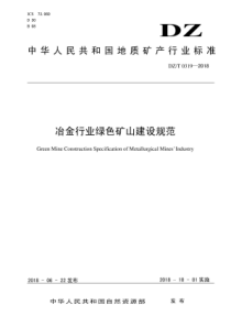 DZ∕T 0319-2018 冶金行业绿色矿山建设规范