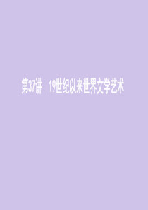 （山东专用）2020版高考历史总复习 专题十八 近现代世界的科技与文化 第37讲 19世纪以来的世界