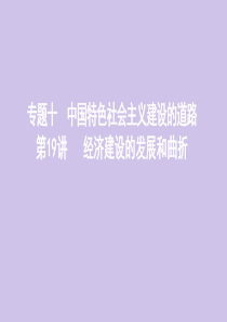 （山东专用）2020版高考历史总复习 专题十 中国特色社会主义建设的道路 第19讲 经济建设的发展和